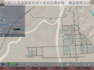 都市天际线2火车线路规划与火车站实用教程：铺设指南与应用详解