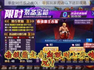 拳皇98终极之战OL：平民玩家的V8以下进阶攻略