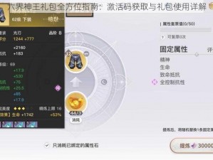 六界神王礼包全方位指南：激活码获取与礼包使用详解