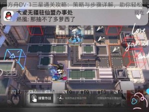 明日方舟DV-1三星通关攻略：策略与步骤详解，助你轻松过关