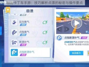 跑跑卡丁车手游：技巧解析点漂的秘密与操作要点