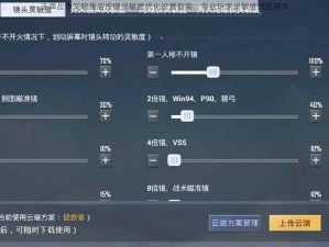 王牌战争文明重启按键灵敏度优化设置指南：专业玩家灵敏度调整推荐
