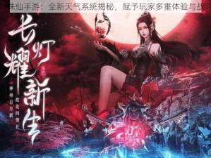 梦幻新诛仙手游：全新天气系统揭秘，赋予玩家多重体验与战斗优势