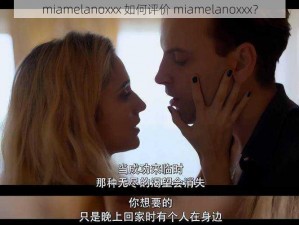 miamelanoxxx 如何评价 miamelanoxxx？