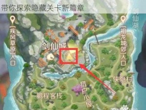 完美世界手游隐藏任务攻略大全：图文详解带你探索隐藏关卡新篇章