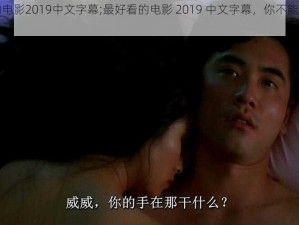 最好看的电影2019中文字幕;最好看的电影 2019 中文字幕，你不能错过的视觉盛宴