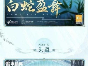 和平精英青蛇行歌探秘：深度解析游戏特色与玩家体验