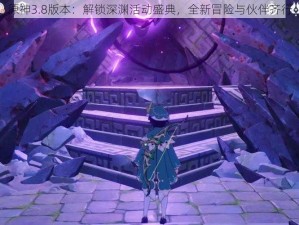 原神3.8版本：解锁深渊活动盛典，全新冒险与伙伴齐行