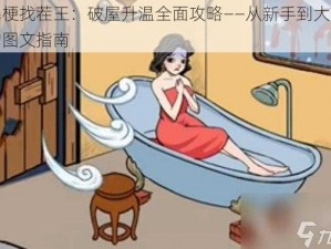 爆梗找茬王：破屋升温全面攻略——从新手到大师的图文指南