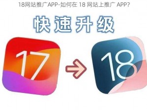 18网站推广APP-如何在 18 网站上推广 APP？