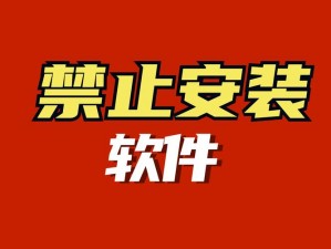 十大禁止安装应用入口2024年-十大禁止安装应用入口 2024 年