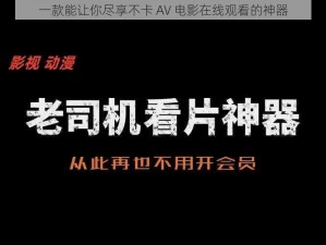 一款能让你尽享不卡 AV 电影在线观看的神器