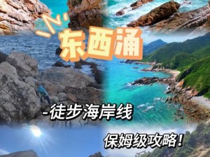 穿越天涯海角，探索东西冲海岸线徒步攻略