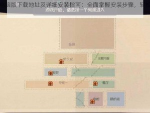 女皇之路电脑版下载地址及详细安装指南：全面掌握安装步骤，轻松开始游戏之旅