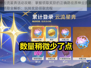 原神云流星奔活动攻略：掌握领取奖励的正确路径原神云流星奔奖励领取全解析：玩转奖励领取流程