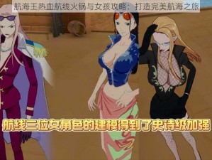 航海王热血航线火锅与女孩攻略：打造完美航海之旅