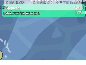 floud2国内载点2-floud2 国内载点 2：免费下载 floud2 的正规渠道