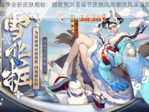 阴阳师圣诞季全新皮肤揭秘：细致预测圣诞节皮肤风尚潮流风采呈现风采独具的新章始启