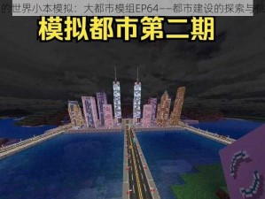 我的世界小本模拟：大都市模组EP64——都市建设的探索与挑战