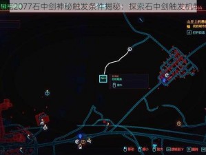 赛博朋克2077石中剑神秘触发条件揭秘：探索石中剑触发机制全攻略