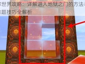 迷你世界攻略：详解进入地狱之门的方法与破解难题技巧全解析