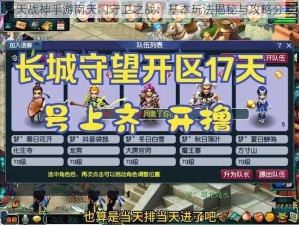 齐天战神手游南天门守卫之战：基本玩法揭秘与攻略分享