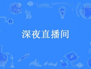 177tv夜色直播【177tv 夜色直播：精彩内容不断，等你来发现】