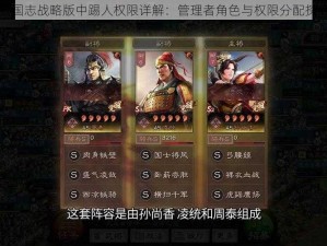 三国志战略版中踢人权限详解：管理者角色与权限分配探究