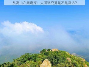 从高山之巅窥探：大圆球究竟是不是雷达？