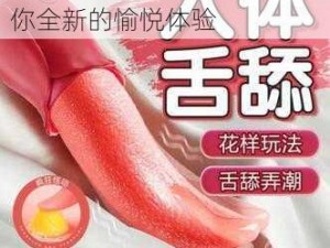 亚洲精品午夜成人用品，给你全新的愉悦体验