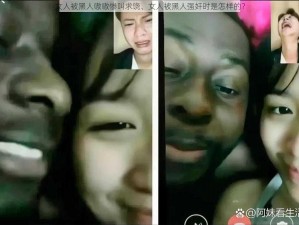 女人被黑人嗷嗷惨叫求饶、女人被黑人强奸时是怎样的？