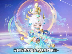 元梦之星引领潮流：解锁皮肤新篇章的秘诀