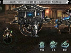 突破影之刃3：凶罪魔心宗师进阶攻略揭秘