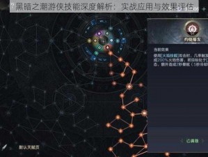 黑暗之潮游侠技能深度解析：实战应用与效果评估