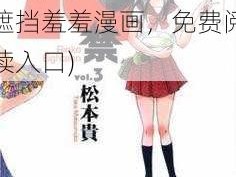 18禁无遮挡羞羞漫画免费阅读(18 禁无遮挡羞羞漫画，免费阅读入口)