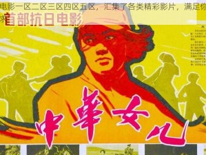 国产电影一区二区三区四区五区，汇集了各类精彩影片，满足你的不同需求