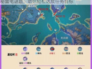 原神越石村北面海滩避雷针解密攻略大全：探秘雷电谜题，助你轻松达成任务目标