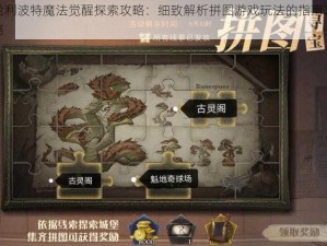 哈利波特魔法觉醒探索攻略：细致解析拼图游戏玩法的指南之路