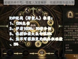 暗黑破坏神不朽：猎魔人深度解析：技能详情与战斗策略