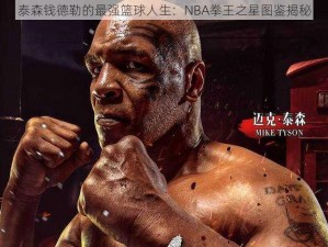 泰森钱德勒的最强篮球人生：NBA拳王之星图鉴揭秘