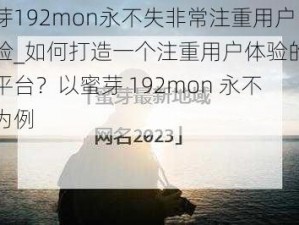 蜜芽192mon永不失非常注重用户体验_如何打造一个注重用户体验的购物平台？以蜜芽 192mon 永不失为例