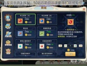 《魔力宝贝手游》探秘：50钻石助你迅速获得40万经验任务详解