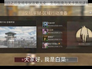 明日之后至暗牢狱攻略大全：生存指南与关卡挑战详解