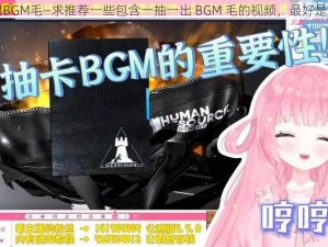 一抽一出BGM毛—求推荐一些包含一抽一出 BGM 毛的视频，最好是搞笑类的