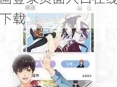 差差漫画登录页面入口在线下载 差差漫画登录页面入口在线下载