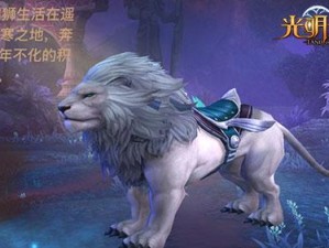 关于光明大陆超魔幻坐骑大全与图鉴的全面探索与展示