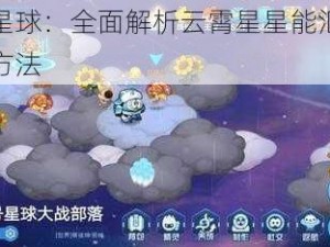 赛尔号星球：全面解析云霄星星能汇总攻略及获取方法