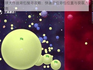 球球大作战背包搜寻攻略：快速定位背包位置与获取方法指南