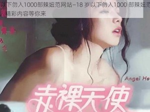 18以下勿入1000部辣妞范网站—18 岁以下勿入1000 部辣妞范网站，精彩内容等你来