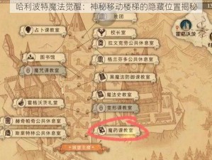 哈利波特魔法觉醒：神秘移动楼梯的隐藏位置揭秘